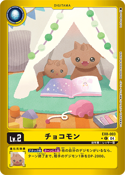 【EX-08】CHAIN OF LIBERATION【EX8-003】《チョコモン》C ★