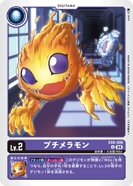 【EX-08】CHAIN OF LIBERATION【EX8-006】《プチメラモン》U