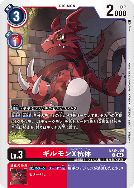 【EX-08】CHAIN OF LIBERATION【EX8-009】《ギルモンX抗体》R