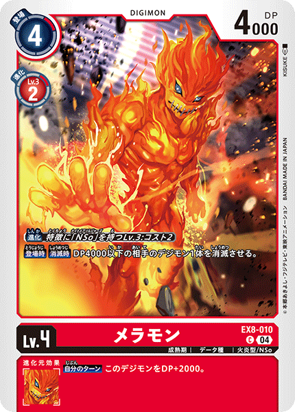 【EX-08】CHAIN OF LIBERATION【EX8-010】《メラモン》C