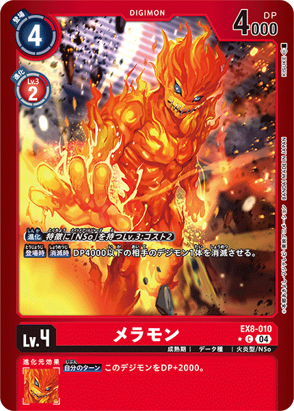 【EX-08】CHAIN OF LIBERATION【EX8-010】《メラモン》C ★
