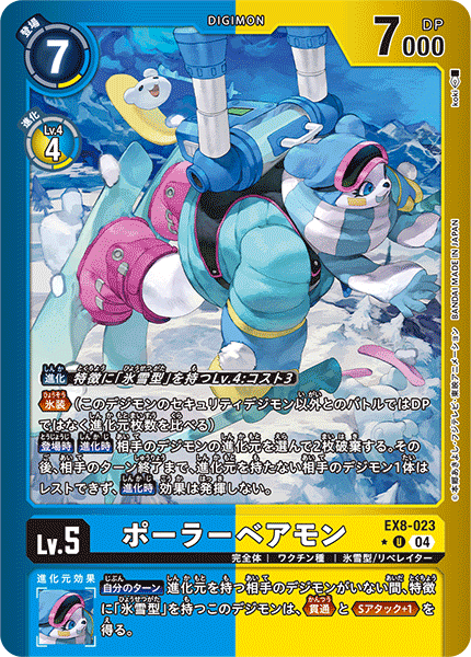 【EX-08】CHAIN OF LIBERATION【EX8-023】《ポーラーベアモン》U ★