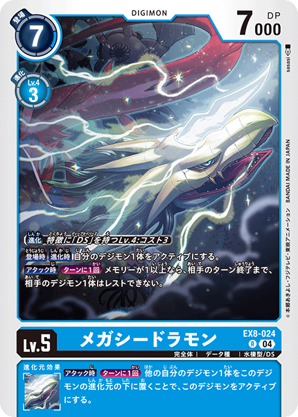【EX-08】CHAIN OF LIBERATION【EX8-024】《メガシードラモン》R