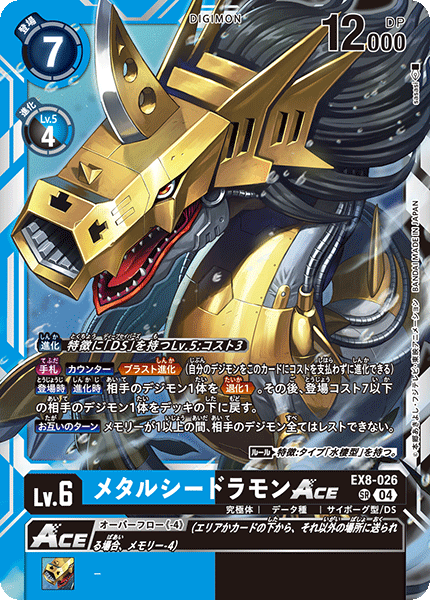【EX-08】CHAIN OF LIBERATION【EX8-026】《メタルシードラモンACE》SR