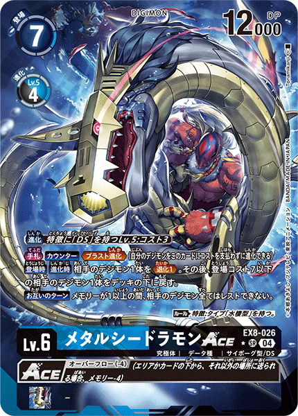 【EX-08】CHAIN OF LIBERATION【EX8-026】《メタルシードラモンACE》SR ★