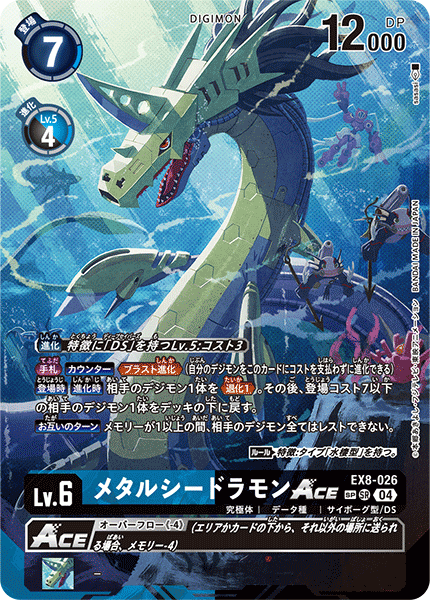 【EX-08】CHAIN OF LIBERATION【EX8-026】《メタルシードラモンACE》SR SP