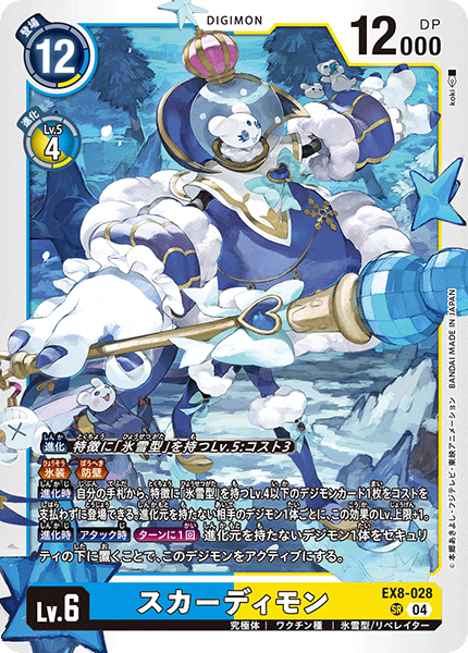 【EX-08】CHAIN OF LIBERATION【EX8-028】《スカーディモン》SR