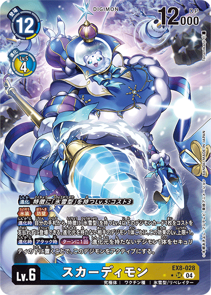 【EX-08】CHAIN OF LIBERATION【EX8-028】《スカーディモン》SR ★