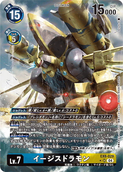 【EX-08】CHAIN OF LIBERATION【EX8-029】《イージスドラモン》SR ★