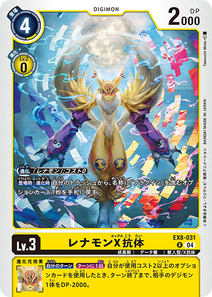 【EX-08】CHAIN OF LIBERATION【EX8-031】《レナモンX抗体》R