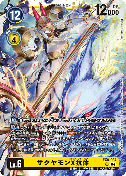 【EX-08】CHAIN OF LIBERATION【EX8-037】《サクヤモンX抗体》SR