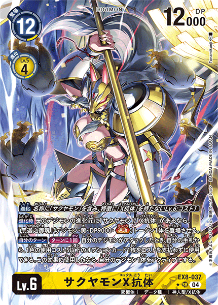 【EX-08】CHAIN OF LIBERATION【EX8-037】《サクヤモンX抗体》SR ★