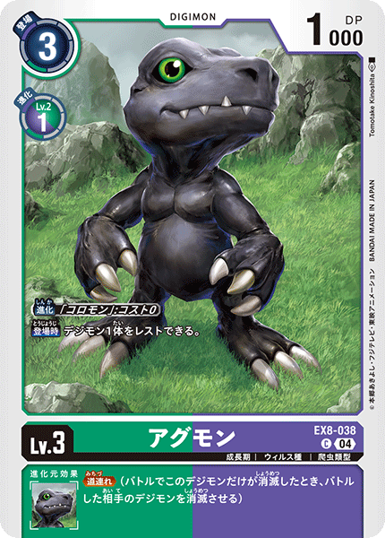 【EX-08】CHAIN OF LIBERATION【EX8-038】《アグモン》C