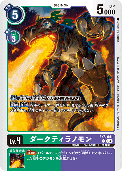 【EX-08】CHAIN OF LIBERATION【EX8-041】《ダークティラノモン》C