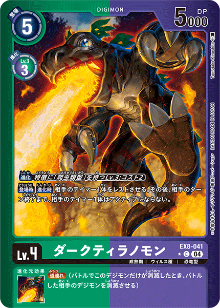 【EX-08】CHAIN OF LIBERATION【EX8-041】《ダークティラノモン》C ★