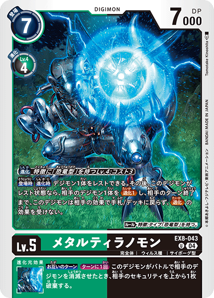 【EX-08】CHAIN OF LIBERATION【EX8-043】《メタルティラノモン》U