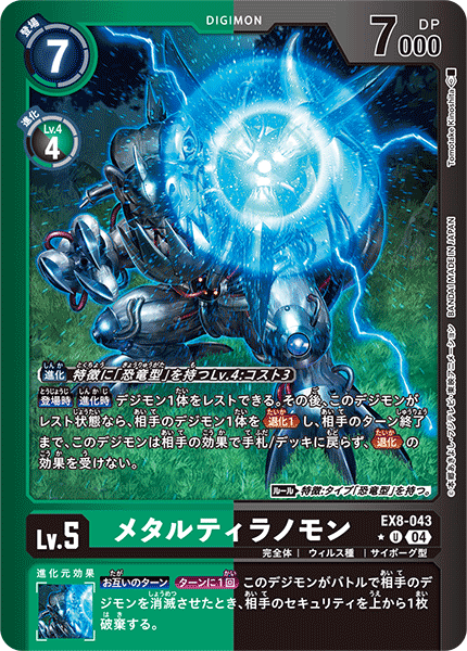【EX-08】CHAIN OF LIBERATION【EX8-043】《メタルティラノモン》U ★