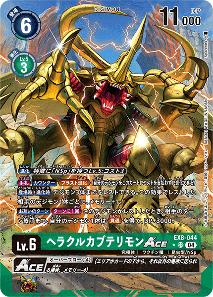 【EX-08】CHAIN OF LIBERATION【EX8-044】《ヘラクルカブテリモンACE》SR ★