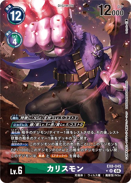 【EX-08】CHAIN OF LIBERATION【EX8-045】《カリスモン》SR ★