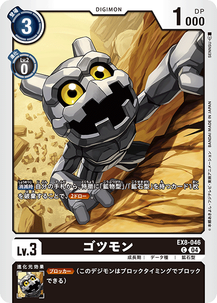 【EX-08】CHAIN OF LIBERATION【EX8-046】《ゴツモン》C