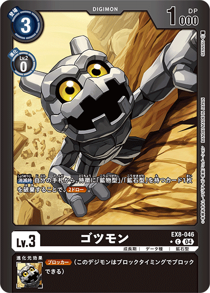 【EX-08】CHAIN OF LIBERATION【EX8-046】《ゴツモン》C ★