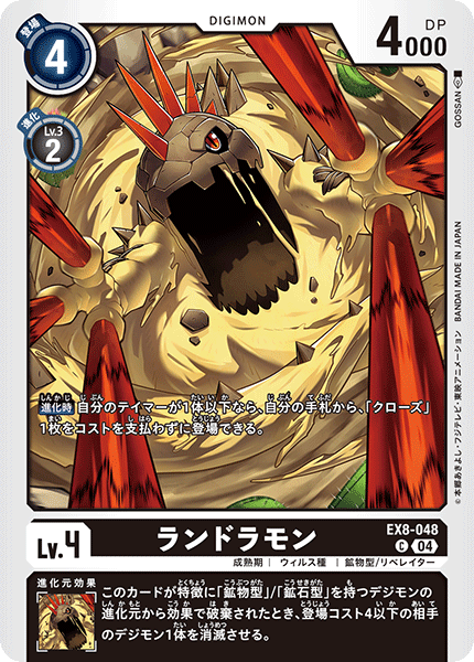 【EX-08】CHAIN OF LIBERATION【EX8-048】《ランドラモン》C