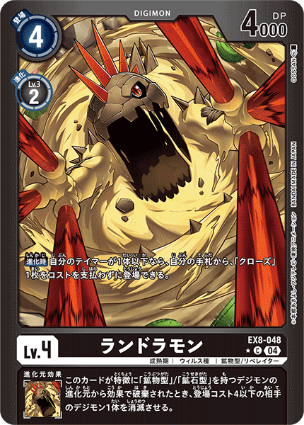 【EX-08】CHAIN OF LIBERATION【EX8-048】《ランドラモン》C ★