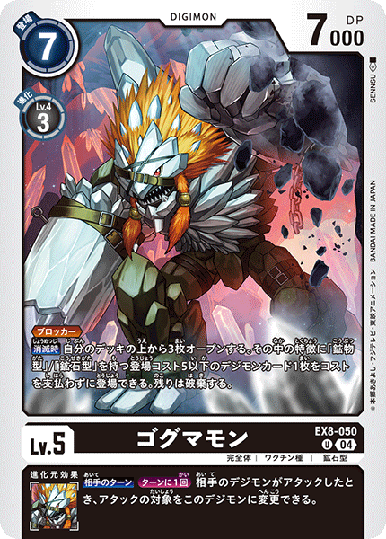 【EX-08】CHAIN OF LIBERATION【EX8-050】《ゴグマモン》U