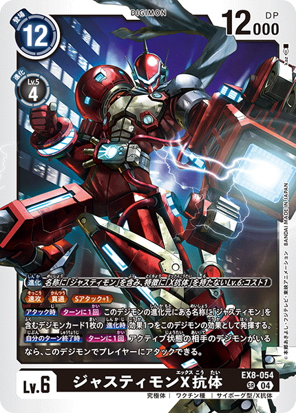 【EX-08】CHAIN OF LIBERATION【EX8-054】《ジャスティモンX抗体》SR