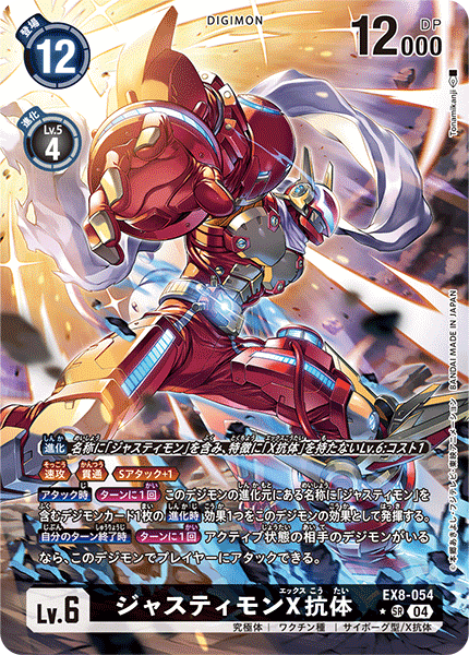 【EX-08】CHAIN OF LIBERATION【EX8-054】《ジャスティモンX抗体》SR ★
