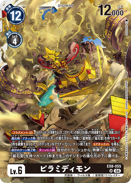 【EX-08】CHAIN OF LIBERATION【EX8-055】《ピラミディモン》SR
