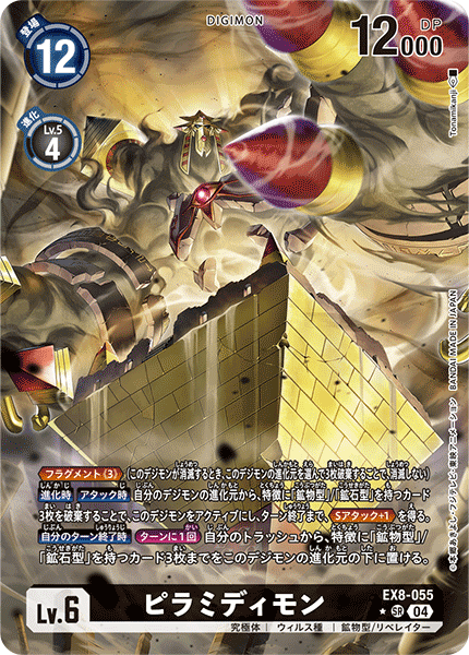 【EX-08】CHAIN OF LIBERATION【EX8-055】《ピラミディモン》SR ★