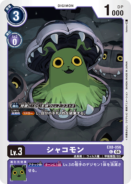【EX-08】CHAIN OF LIBERATION【EX8-056】《シャコモン》C
