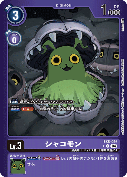 【EX-08】CHAIN OF LIBERATION【EX8-056】《シャコモン》C ★