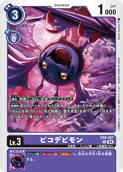 【EX-08】CHAIN OF LIBERATION【EX8-057】《ピコデビモン》R