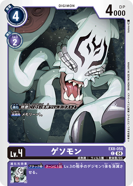 【EX-08】CHAIN OF LIBERATION【EX8-058】《ゲソモン》C
