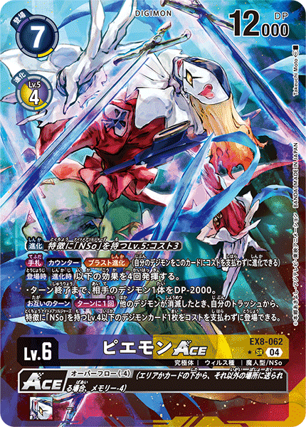 【EX-08】CHAIN OF LIBERATION【EX8-062】《ピエモンACE》SR ★