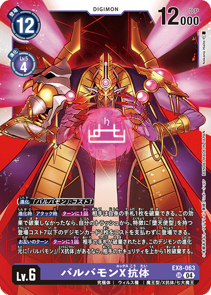 【EX-08】CHAIN OF LIBERATION【EX8-063】《バルバモンX抗体》SR