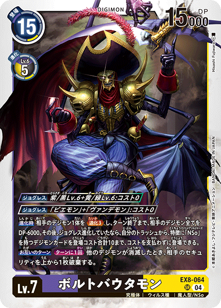 【EX-08】CHAIN OF LIBERATION【EX8-064】《ボルトバウタモン》SR
