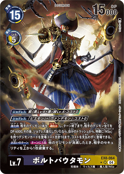 【EX-08】CHAIN OF LIBERATION【EX8-064】《ボルトバウタモン》SR ★