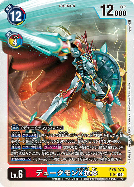 【EX-08】CHAIN OF LIBERATION【EX8-073】《デュークモンX抗体》SEC