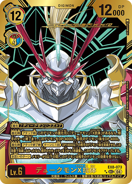 【EX-08】CHAIN OF LIBERATION【EX8-073】《デュークモンX抗体》SEC ★★