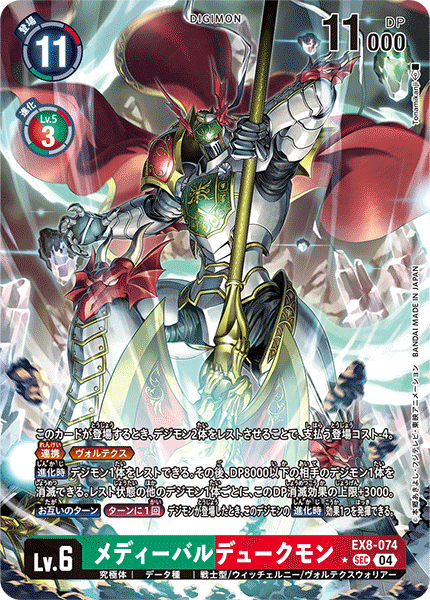 《メディーバルデュークモン》SEC ★