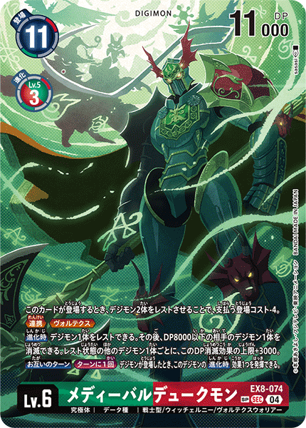 【EX-08】CHAIN OF LIBERATION【EX8-074】《メディーバルデュークモン》SEC SP