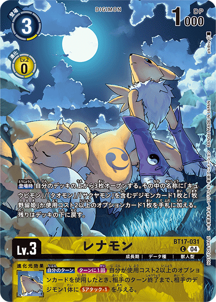 【EX-08】CHAIN OF LIBERATION【BT17-031】《レナモン》C SP