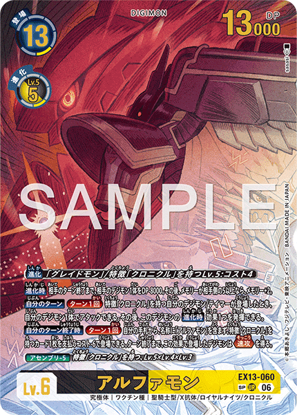 【EX13】シヴァルラスXIII【EX13-060】《アルファモン》UR SP