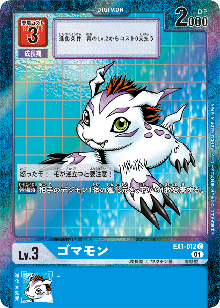【EX-01】クラシックコレクション【EX1-012】《ゴマモン》C ★