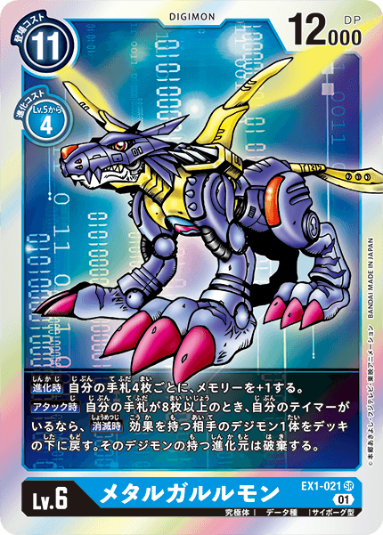 【EX-01】クラシックコレクション【EX1-021】《メタルガルルモン》SR