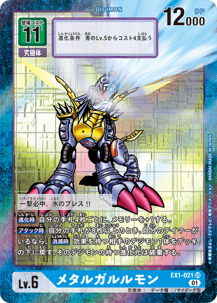 【EX-01】クラシックコレクション【EX1-021】《メタルガルルモン》SR ★