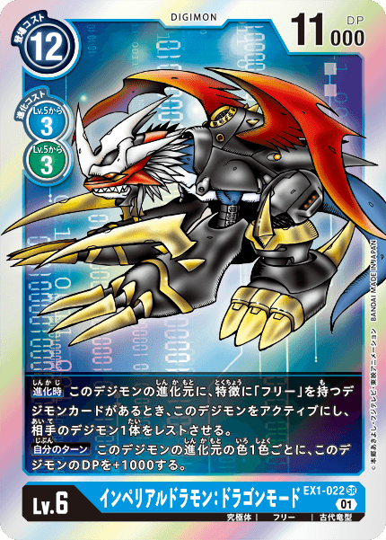 【EX-01】クラシックコレクション【EX1-022】《インペリアルドラモン：ドラゴンモード》SR